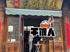 -齐记土鸡米线
