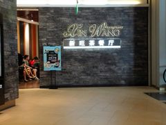 -新旺茶餐厅(嘉里城店)