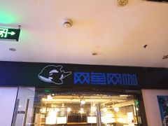 -网鱼网咖(上海静安寺店)