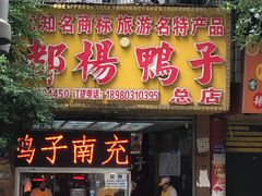 -绸都杨鸭子(总店)