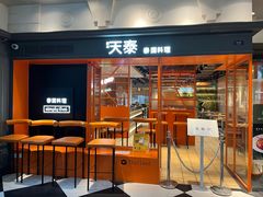 -simply thai天泰(美罗城店)