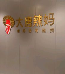 -大唐辣妈东方塑身
