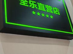 -全乐鱼馆·淳牌有机鱼直营店