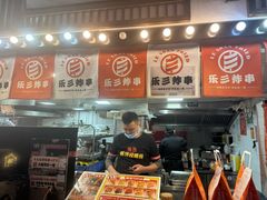 -乐彡炸串·烤苕皮(西单华威约饭街店)