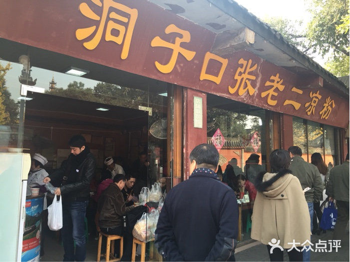洞子口张老二凉粉(文殊院店)iphone_upload_pic图片
