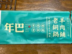 -年巴羊肉铺老铜锅(梅江店)
