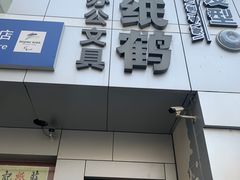 -千纸鹤办公文具超市