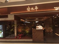 -清水亭湖北菜(大屯DT51店)
