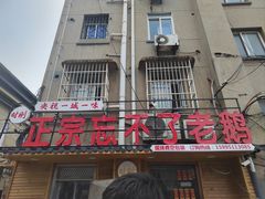 -正宗忘不了老鹅(梅岭店)