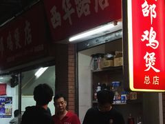 -威邵鸡煲(西华路总店)