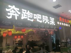 -奔跑吧陕菜·盛世长安(民乐园万达店)