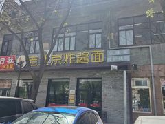 -老北京炸酱面·烤鸭(前门店)