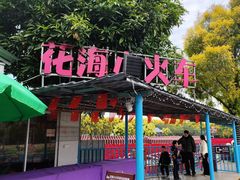 -广东花都香草世界旅游度假区
