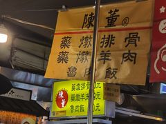 -陈董药炖排骨(饶河街店)