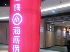 门面-海底捞火锅(同泰时代广场夜宵主题店)