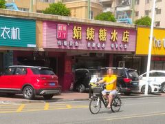 门面-合味道娟姨美食(堑头店)