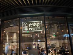 -金牌外婆家(苏州中心店)