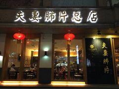 -夫妻肺片·中华老字号·正宗川菜(春熙路店)