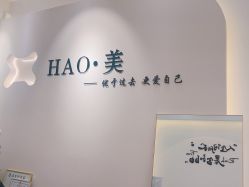 -HAO美皮肤管理·美甲美睫