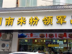 -刘聋子粉馆(张家界总店)