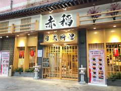 门面-赤稻·日式料理(禅城店)