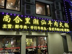 门面-尚合里潮汕牛肉火锅(海沧店)