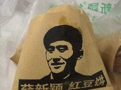 -薛新颖红豆饼(中式甜点山师店)
