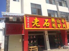 老石黑山羊-老石黑山羊毛驴肉火锅(金凯广场店)