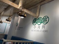 -南海底小海鲜·湘菜(鲁巷吴家湾店)