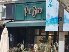 -Pie Bird(新闸路店)
