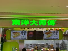 -南洋大师傅(长楹天街店)