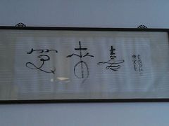 -笑来喜馄饨小笼工坊店(湖滨街店)