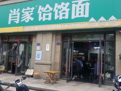 -肖家客饸饹面(郑州总店)