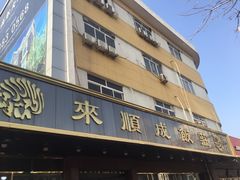 门面-来顺成饭庄