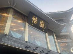 -怡园饭店-餐厅(四望亭店)