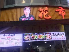 门面-花市豌杂面(民生路店)