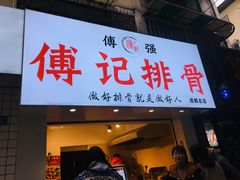 门面-傅强排骨(成都总店)