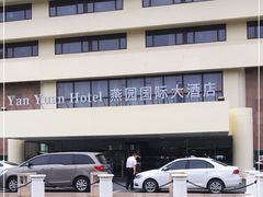 -天津燕园国际大酒店