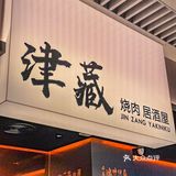 我真的很爱日式烧肉居酒屋🏮好好吃呀
