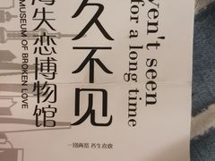 -上海失恋博物馆