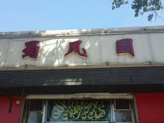 -清真•蜀风园(丁字沽总店)