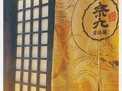 -奈九居酒屋(滨河大道店)