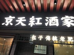 门面-京天红酒家(虎坊路店)