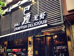 门面-巴厘龙虾·榜首油焖大虾(旗舰店·万松园)