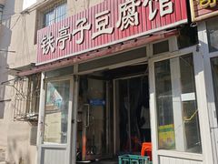 -铁亭子豆腐馆(振兴街店)