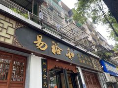 门面-易裕和·长沙米粉(友谊路店)