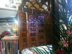 -深水井老冰粉(观音桥阳光世纪购物中心)