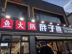 -胖子鱼·天水麻辣鱼火锅(秦州407店)