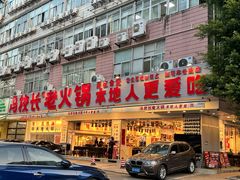-冯校长老火锅(福田车公庙店)