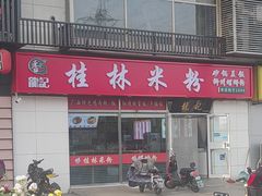-龙记桂林米粉(财满街店)